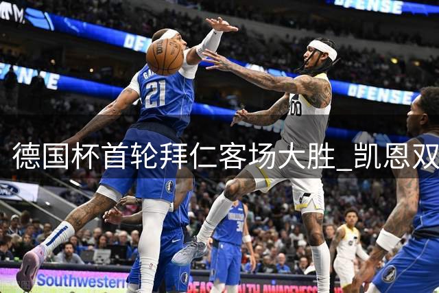 德国杯首轮拜仁客场大胜 凯恩双响助球队晋级